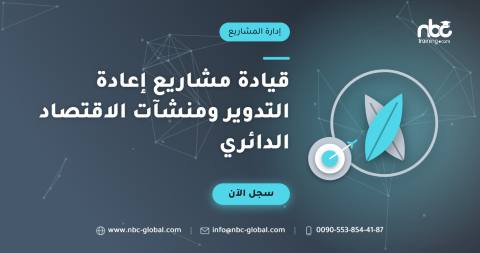 قيادة مشاريع إعادة التدوير ومنشآت الاقتصاد الدائري