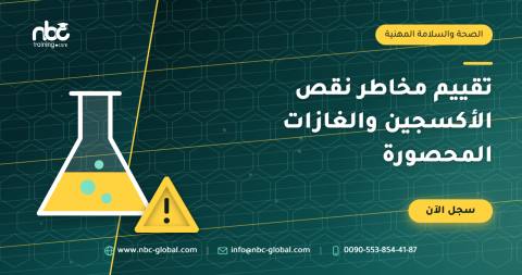 تقييم مخاطر نقص الأكسجين والغازات المحصورة