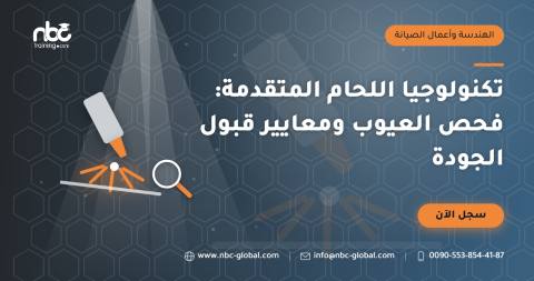تكنولوجيا اللحام المتقدمة: فحص العيوب ومعايير قبول الجودة