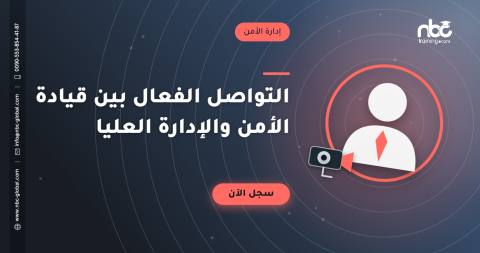 التواصل الفعال بين قيادة الأمن والإدارة العليا