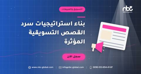 بناء استراتيجيات سرد القصص التسويقية المؤثرة