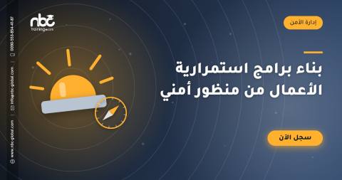 بناء برامج استمرارية الأعمال من منظور أمني