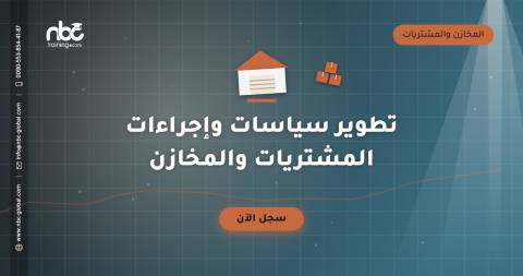 تطوير سياسات وإجراءات المشتريات والمخازن