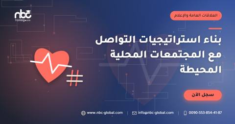 بناء استراتيجيات التواصل مع المجتمعات المحلية المحيطة