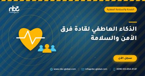 الذكاء العاطفي لقادة فرق الأمن والسلامة