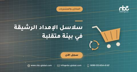 سلاسل الإمداد الرشيقة في بيئة متقلبة