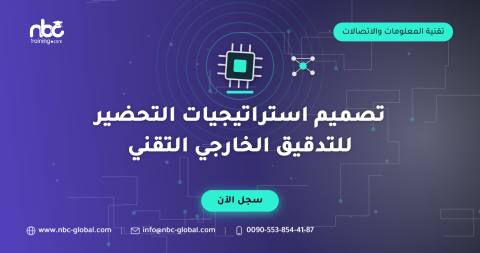 تصميم استراتيجيات التحضير للتدقيق الخارجي التقني