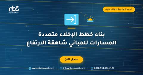 بناء خطط الإخلاء متعددة المسارات للمباني شاهقة الارتفاع