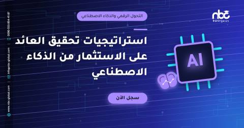 استراتيجيات تحقيق العائد على الاستثمار من الذكاء الاصطناعي