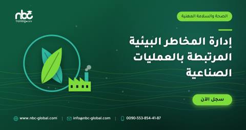إدارة المخاطر البيئية المرتبطة بالعمليات الصناعية
