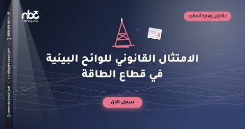 الامتثال القانوني للوائح البيئية في قطاع الطاقة
