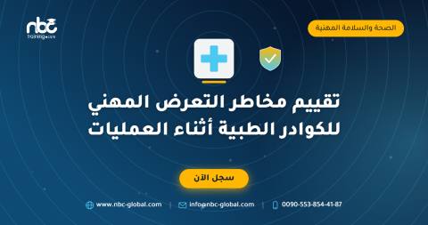 تقييم مخاطر التعرض المهني للكوادر الطبية أثناء العمليات