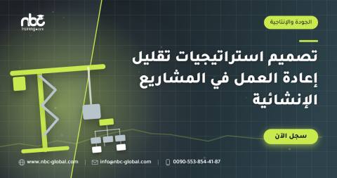 تصميم استراتيجيات تقليل إعادة العمل في المشاريع الإنشائية