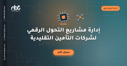 إدارة مشاريع التحول الرقمي لشركات التأمين التقليدية