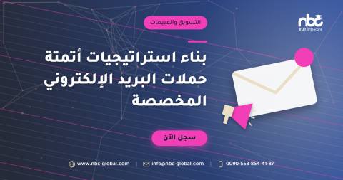 بناء استراتيجيات أتمتة حملات البريد الإلكتروني المخصصة