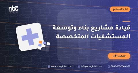قيادة مشاريع بناء وتوسعة المستشفيات المتخصصة