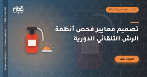 تصميم معايير فحص أنظمة الرش التلقائي الدورية