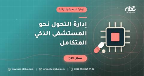 إدارة التحول نحو المستشفى الذكي المتكامل