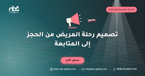 تصميم رحلة المريض من الحجز إلى المتابعة