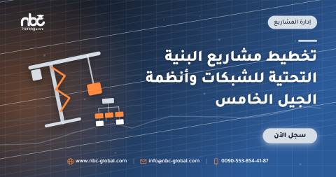 تخطيط مشاريع البنية التحتية للشبكات وأنظمة الجيل الخامس