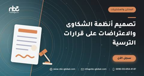 تصميم أنظمة الشكاوى والاعتراضات على قرارات الترسية