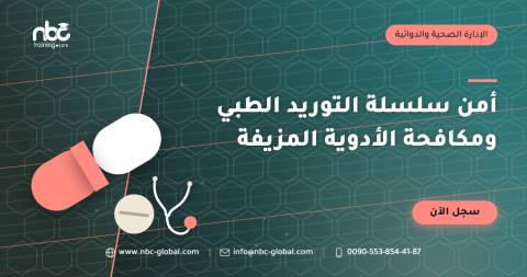 أمن سلسلة التوريد الطبي ومكافحة الأدوية المزيفة