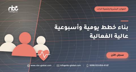 بناء خطط يومية وأسبوعية عالية الفعالية