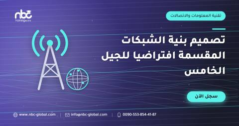 تصميم بنية الشبكات المقسمة افتراضيا للجيل الخامس