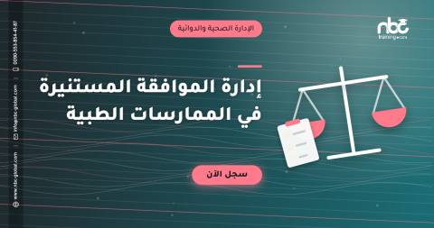 إدارة الموافقة المستنيرة في الممارسات الطبية