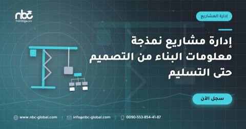 إدارة مشاريع نمذجة معلومات البناء من التصميم حتى التسليم