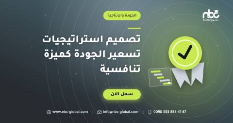 تصميم استراتيجيات تسعير الجودة كميزة تنافسية