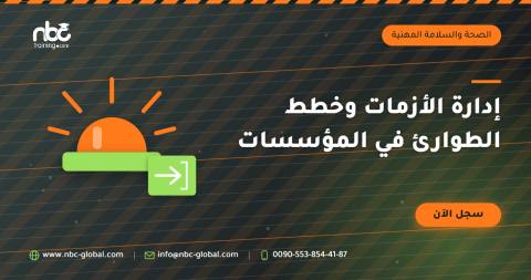 إدارة الأزمات وخطط الطوارئ في المؤسسات