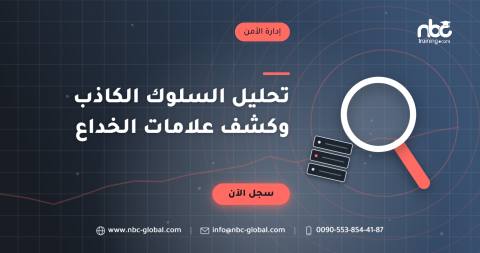 تحليل السلوك الكاذب وكشف علامات الخداع