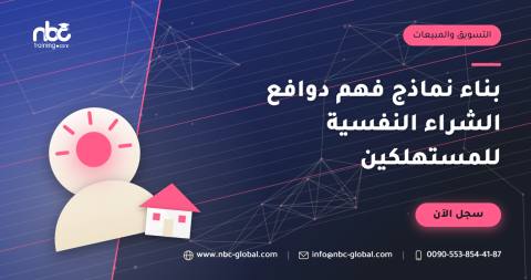 بناء نماذج فهم دوافع الشراء النفسية للمستهلكين