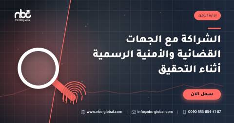 الشراكة مع الجهات القضائية والأمنية الرسمية أثناء التحقيق