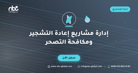 إدارة مشاريع إعادة التشجير ومكافحة التصحر