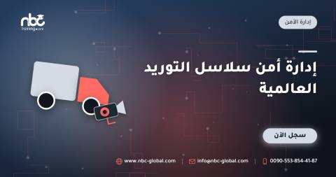 إدارة أمن سلاسل التوريد العالمية