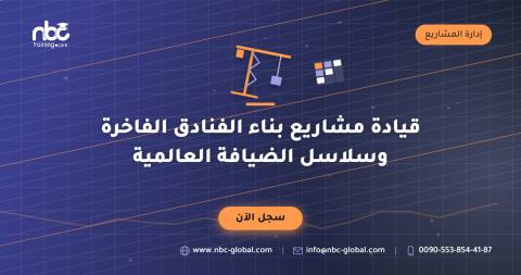 قيادة مشاريع بناء الفنادق الفاخرة وسلاسل الضيافة العالمية