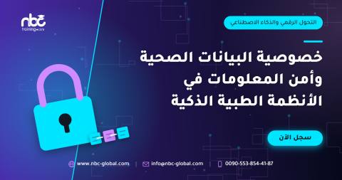 خصوصية البيانات الصحية وأمن المعلومات في الأنظمة الطبية الذكية