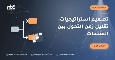 تصميم استراتيجيات تقليل زمن التحول بين المنتجات