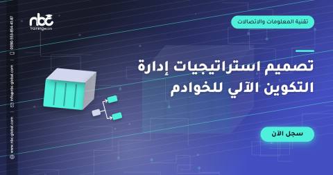تصميم استراتيجيات إدارة التكوين الآلي للخوادم
