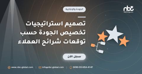 تصميم استراتيجيات تخصيص الجودة حسب توقعات شرائح العملاء