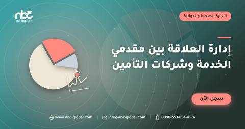 إدارة العلاقة بين مقدمي الخدمة وشركات التأمين