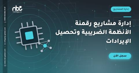 إدارة مشاريع رقمنة الأنظمة الضريبية وتحصيل الإيرادات