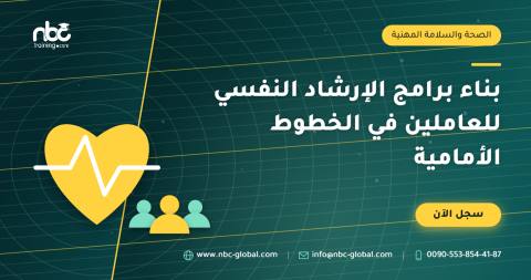 بناء برامج الإرشاد النفسي للعاملين في الخطوط الأمامية
