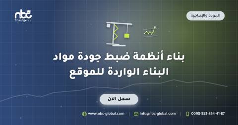 بناء أنظمة ضبط جودة مواد البناء الواردة للموقع