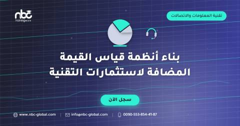 بناء أنظمة قياس القيمة المضافة لاستثمارات التقنية