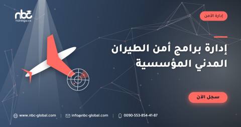 إدارة برامج أمن الطيران المدني المؤسسية