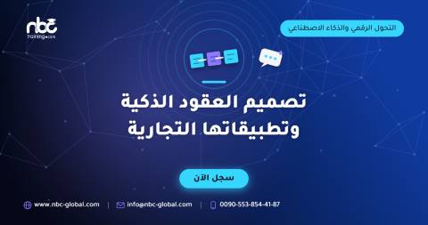 تصميم العقود الذكية وتطبيقاتها التجارية