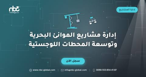 إدارة مشاريع الموانئ البحرية وتوسعة المحطات اللوجستية